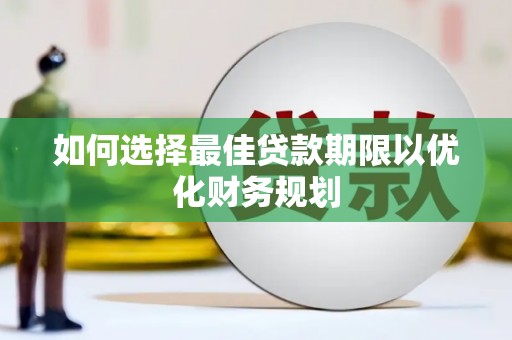 临猗如何选择最佳贷款期限以优化财务规划