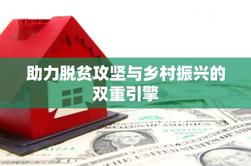 临猗助力脱贫攻坚与乡村振兴的双重引擎