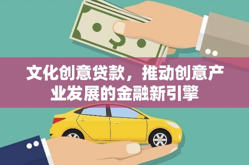 临猗文化创意贷款，推动创意产业发展的金融新引擎