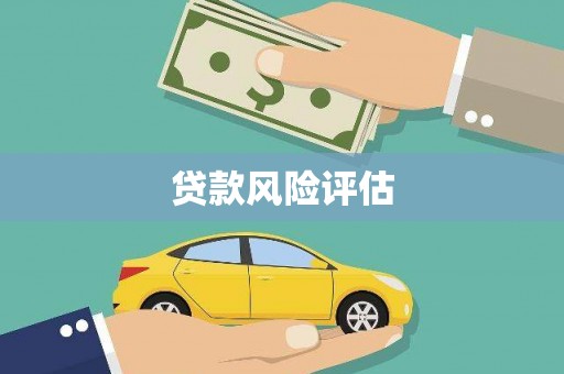 临猗贷款风险评估