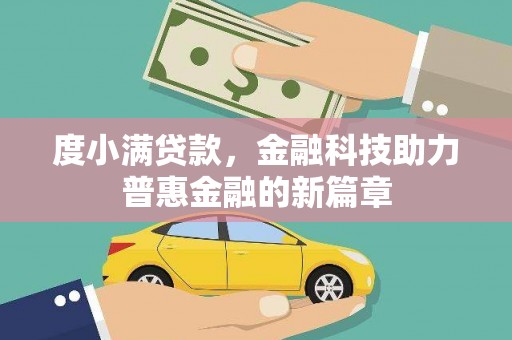 临猗度小满贷款，金融科技助力普惠金融的新篇章