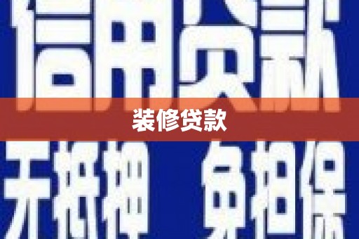 临猗装修贷款