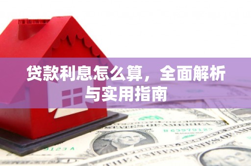 临猗贷款利息怎么算，全面解析与实用指南