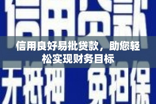 临猗信用良好易批贷款，助您轻松实现财务目标