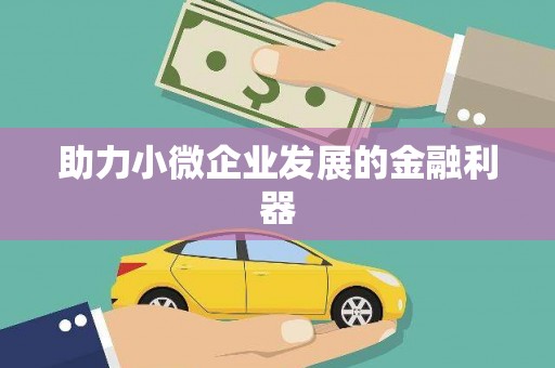 临猗助力小微企业发展的金融利器