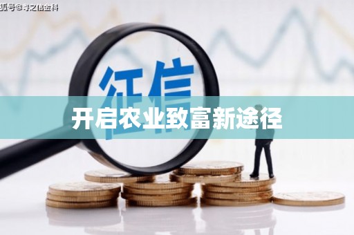 临猗开启农业致富新途径