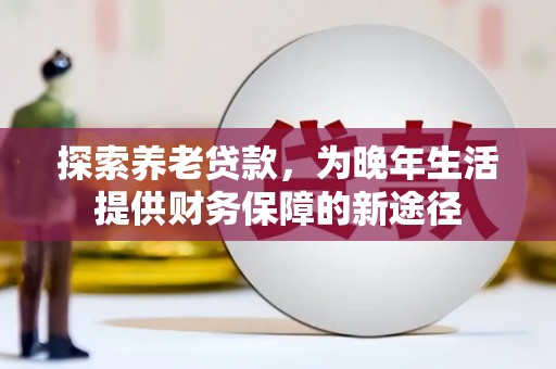 临猗探索养老贷款，为晚年生活提供财务保障的新途径