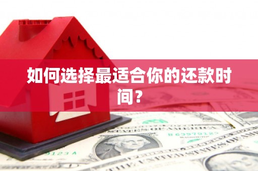 临猗如何选择最适合你的还款时间？