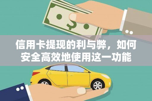 临猗信用卡提现的利与弊，如何安全高效地使用这一功能