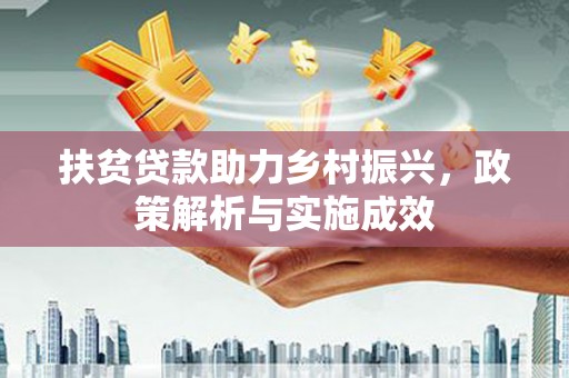 临猗扶贫贷款助力乡村振兴，政策解析与实施成效