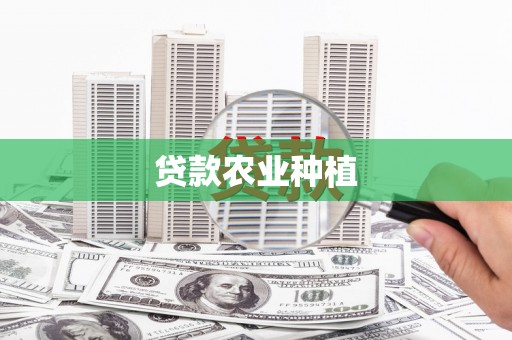 临猗贷款农业种植