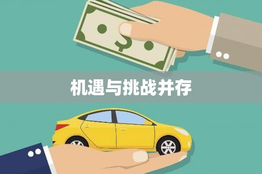 临猗机遇与挑战并存