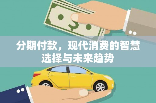 临猗分期付款，现代消费的智慧选择与未来趋势