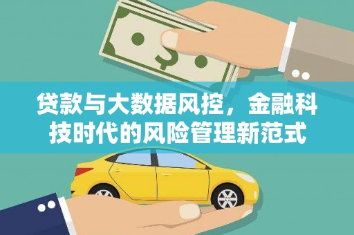 临猗贷款与大数据风控，金融科技时代的风险管理新范式
