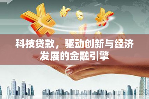 临猗科技贷款，驱动创新与经济发展的金融引擎