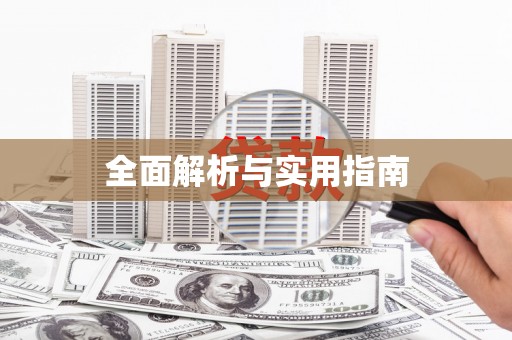 临猗全面解析与实用指南