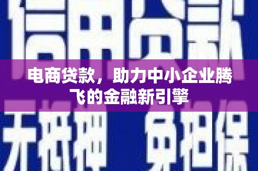 临猗电商贷款，助力中小企业腾飞的金融新引擎