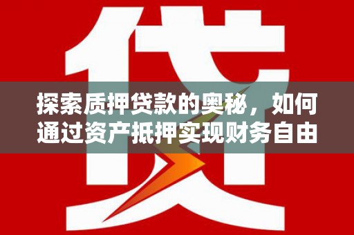 临猗探索质押贷款的奥秘，如何通过资产抵押实现财务自由