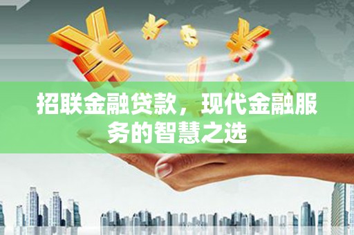 临猗招联金融贷款，现代金融服务的智慧之选
