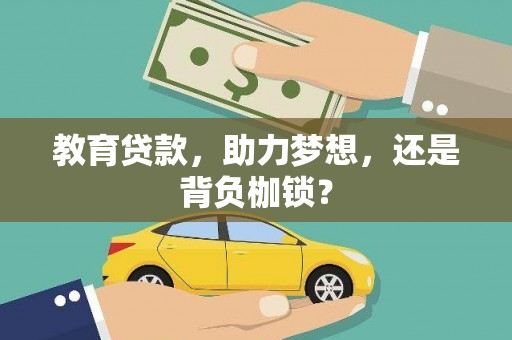 临猗教育贷款，助力梦想，还是背负枷锁？