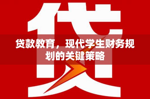 临猗贷款教育，现代学生财务规划的关键策略
