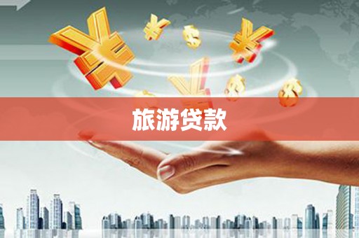 临猗旅游贷款