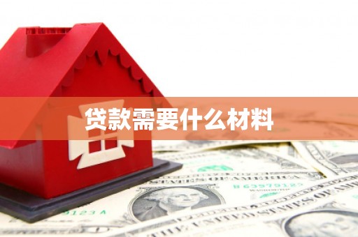 临猗贷款需要什么材料
