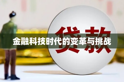 临猗金融科技时代的变革与挑战