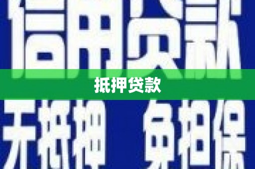 临猗抵押贷款