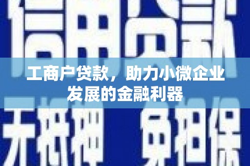 临猗工商户贷款，助力小微企业发展的金融利器