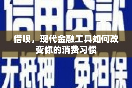 临猗借呗，现代金融工具如何改变你的消费习惯