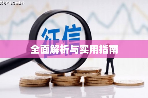 临猗全面解析与实用指南
