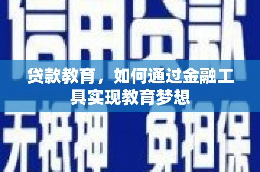 临猗贷款教育，如何通过金融工具实现教育梦想