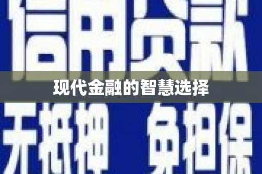 临猗现代金融的智慧选择