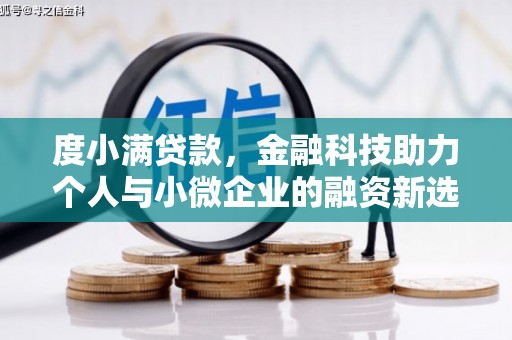 临猗度小满贷款，金融科技助力个人与小微企业的融资新选择