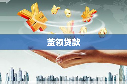 临猗蓝领贷款