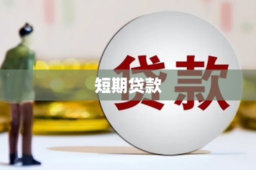 临猗短期贷款