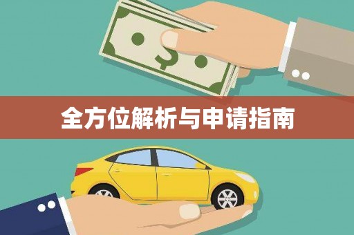 临猗全方位解析与申请指南