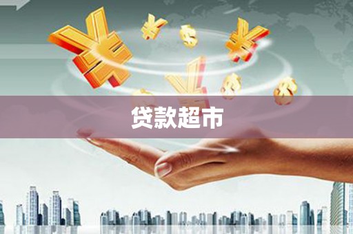 临猗贷款超市