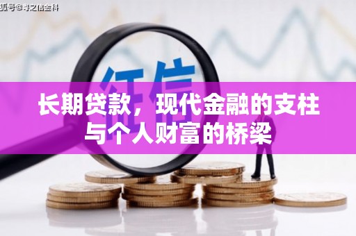 临猗长期贷款，现代金融的支柱与个人财富的桥梁
