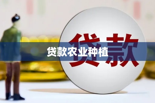 临猗贷款农业种植