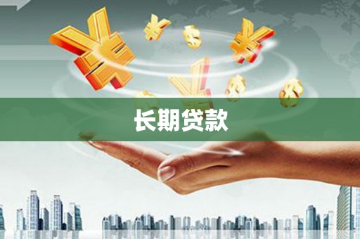 临猗长期贷款