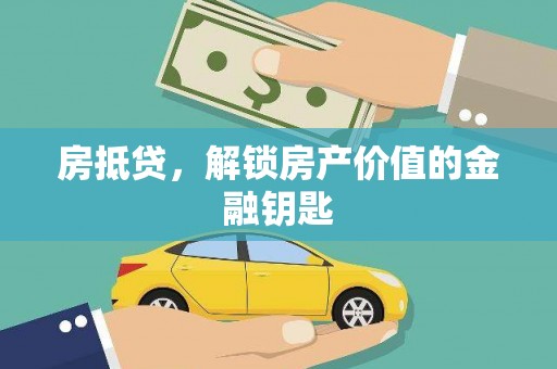 临猗房抵贷，解锁房产价值的金融钥匙