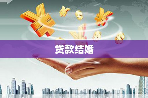 临猗贷款结婚