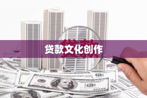 临猗贷款文化创作