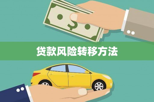 临猗贷款风险转移方法