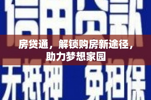 临猗房贷通，解锁购房新途径，助力梦想家园