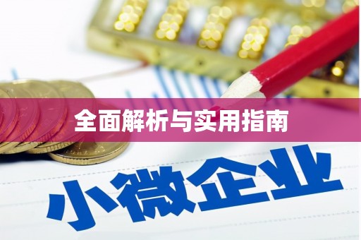 临猗全面解析与实用指南