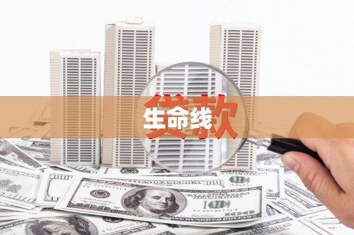 临猗生命线