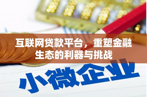 临猗互联网贷款平台，重塑金融生态的利器与挑战
